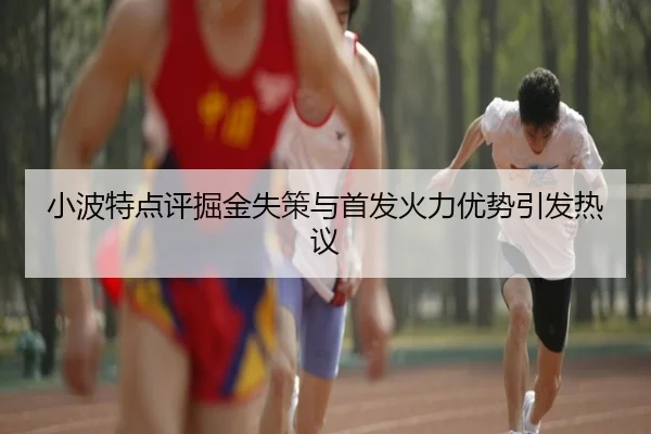 小波特点评掘金失策与首发火力优势引发热议
