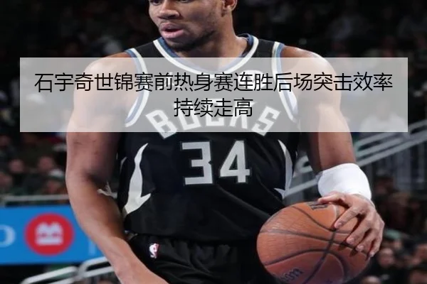 石宇奇世锦赛前热身赛连胜后场突击效率持续走高